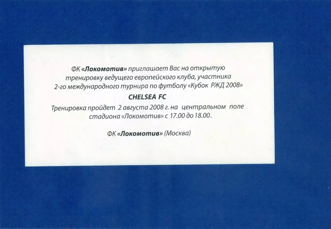 Кубок РЖД 2008 Локомотив Москва - Приглашение на открытую тренировку Челси 1