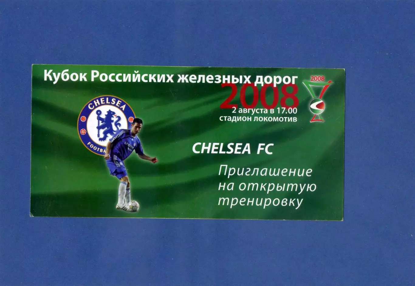 Кубок РЖД 2008 Локомотив Москва - Приглашение на открытую тренировку Челси 2