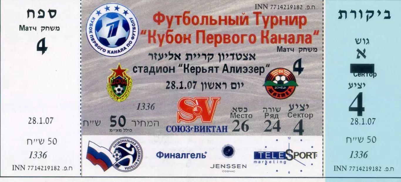 Билет ЦСКА Москва Россия - Шахтер Донецк Украина Кубок Первого Канала 2007 ИДЕАЛ
