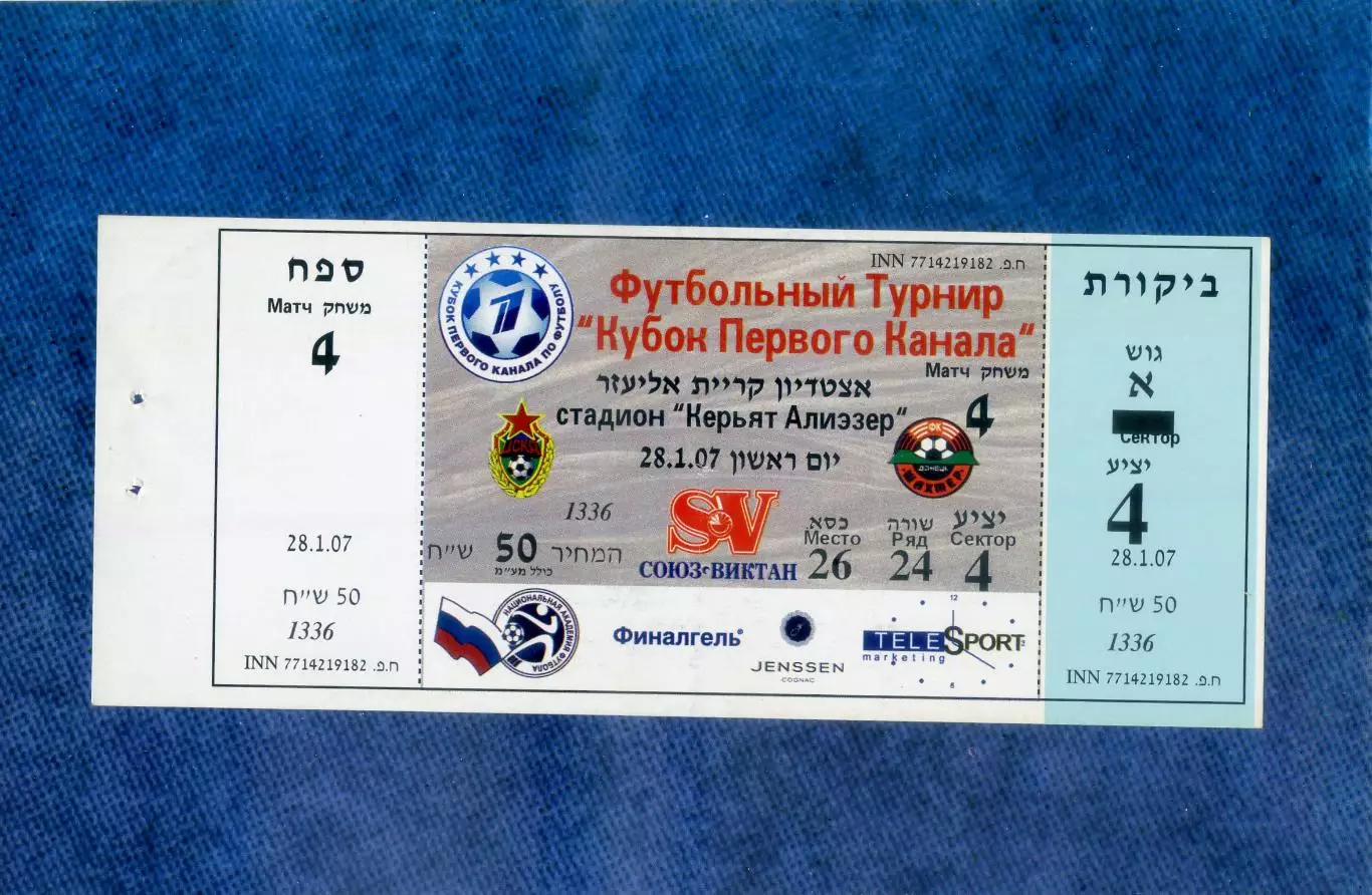 Билет ЦСКА Москва Россия - Шахтер Донецк Украина Кубок Первого Канала 2007 ИДЕАЛ 1