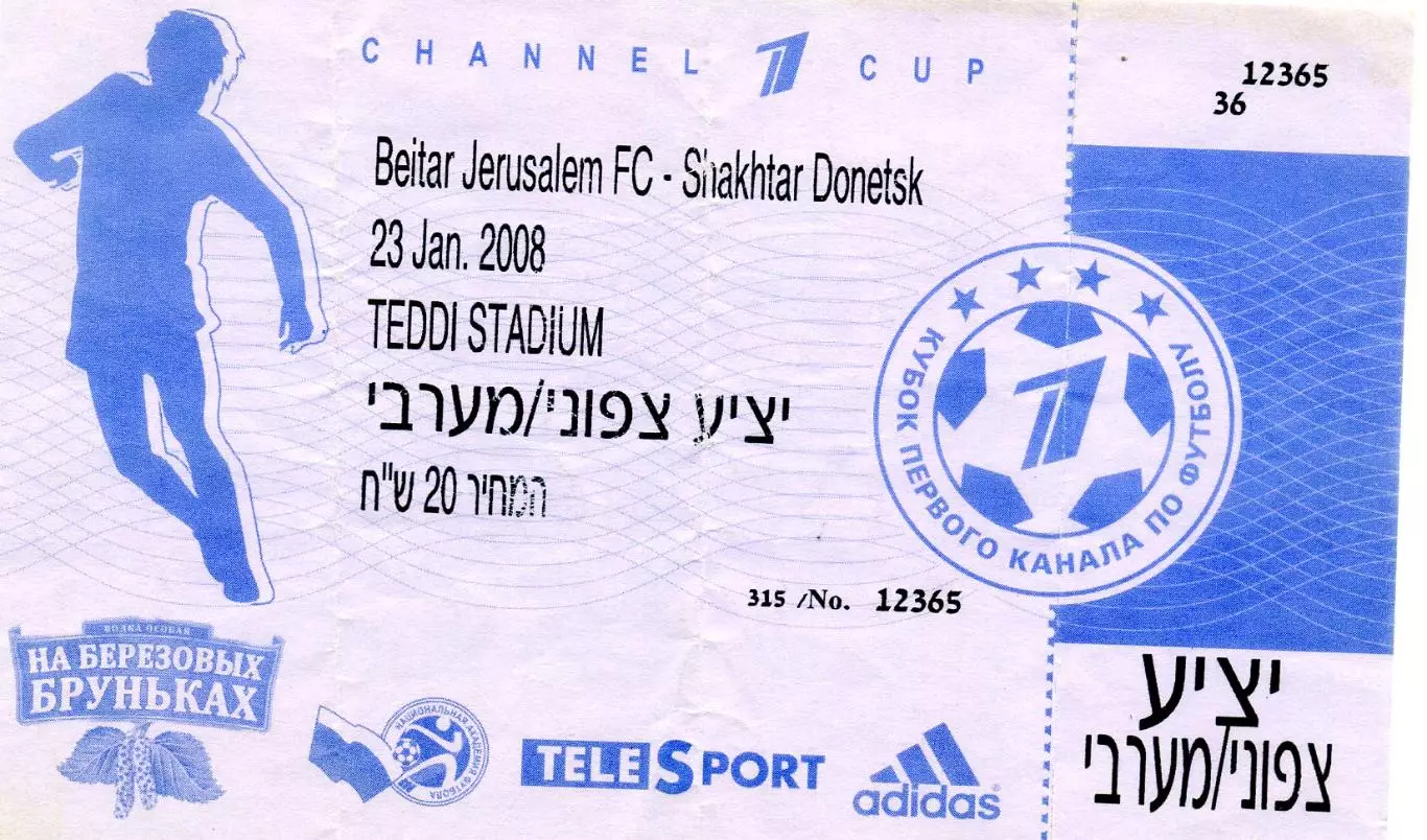 Билет Бейтар Иерусалим Израиль - Шахтер Донецк 2008 - Кубок Первого Канала