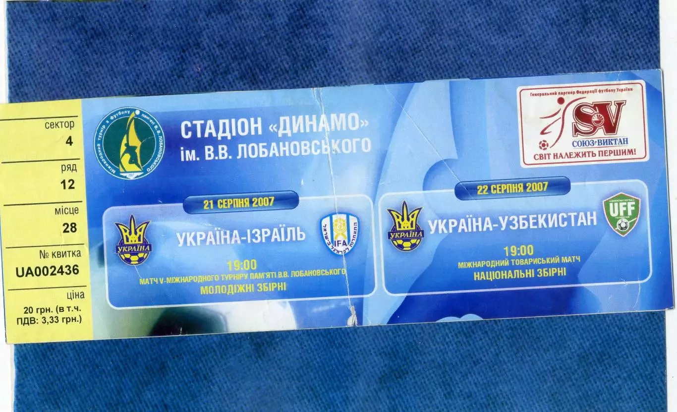 Билет Украина - Узбекистан 2007 + Украина - Израиль (молодежные сборные)
