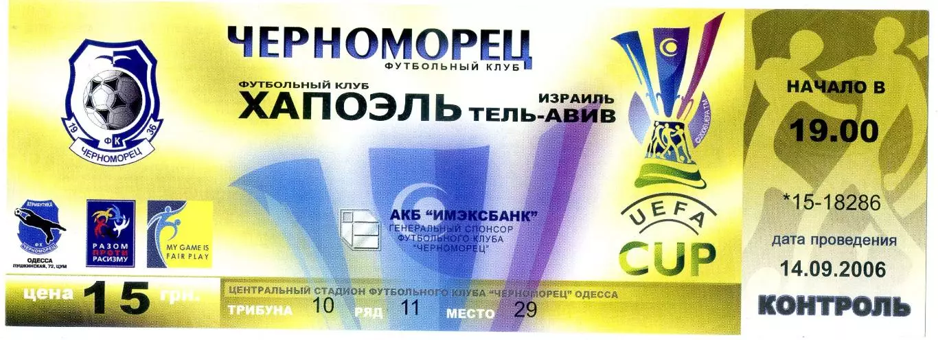 Черноморец Одесса Украина - Хапоэль Тель-Авив Израиль 2006 Кубок УЕФА - ИДЕАЛ