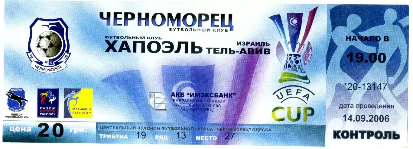 Черноморец Одесса Украина - Хапоэль Тель-Авив Израиль 2006 Кубок УЕФА ИДЕАЛ