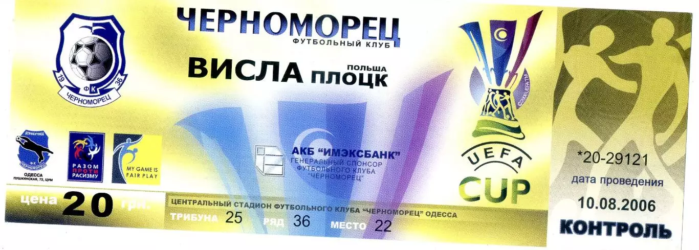 Черноморец Одесса Украина - Висла Плоцк Польша 2006 Кубок УЕФА - ИДЕАЛ
