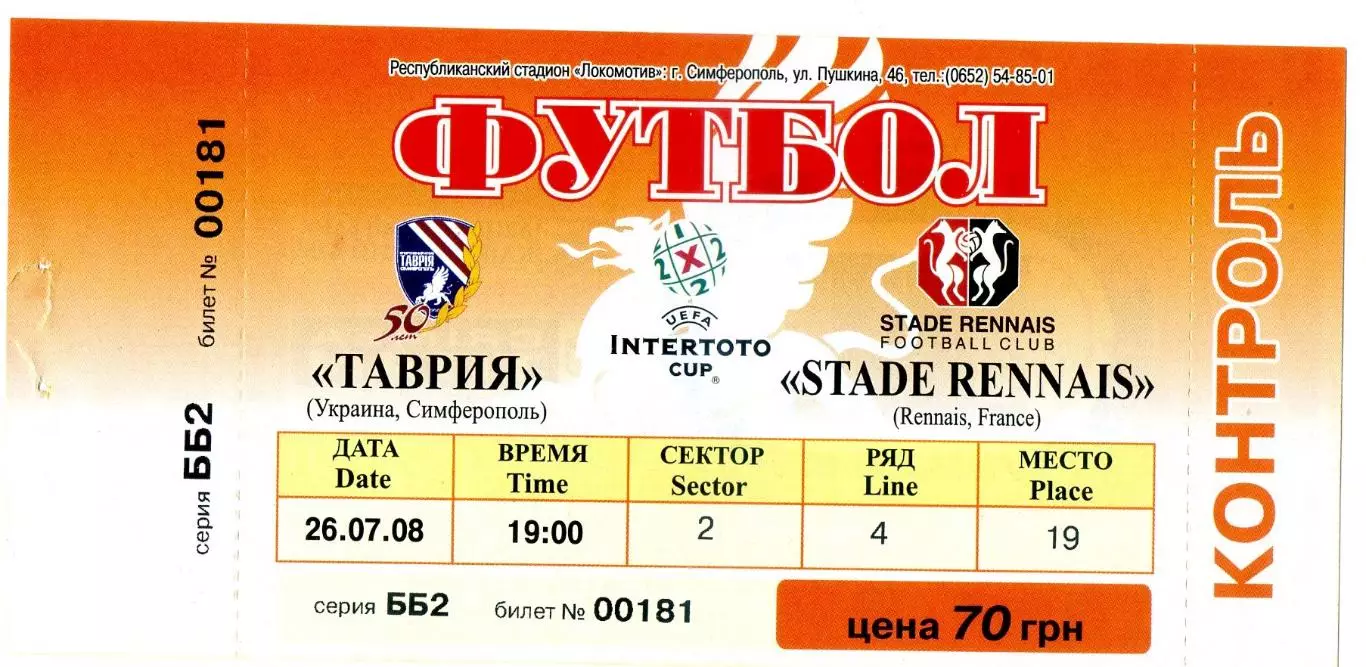 Билет Таврия Симферополь Украина - Ренн Франция 2008 - Кубок Интертото - ИДЕАЛ