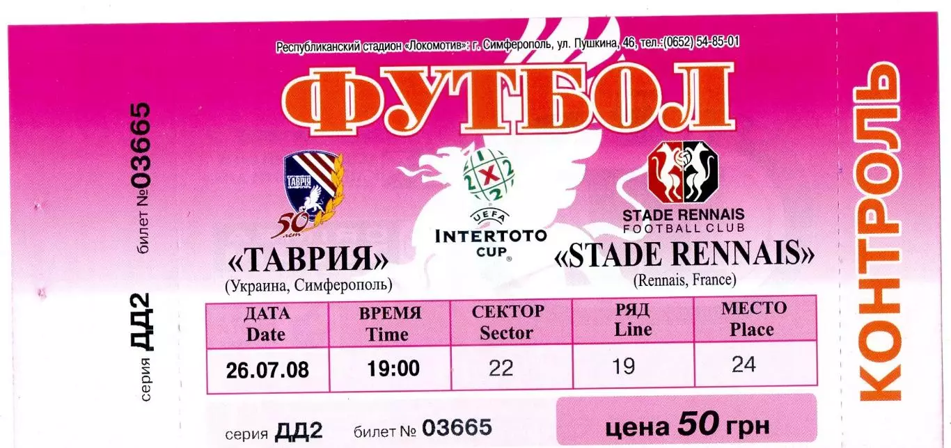Билет Таврия Симферополь Украина - Ренн Франция 2008 - Кубок Интертото - ИДЕАЛ