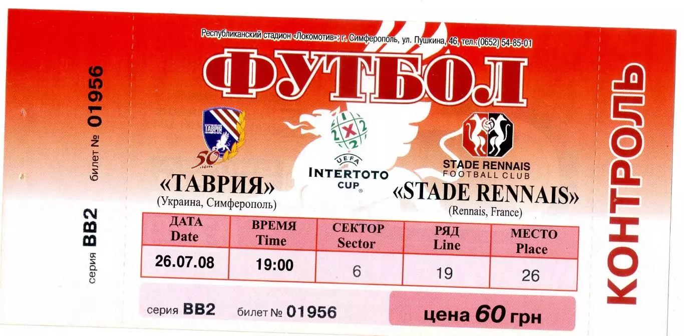 Билет Таврия Симферополь Украина - Ренн Франция 2008 - Кубок Интертото -ИДЕАЛ