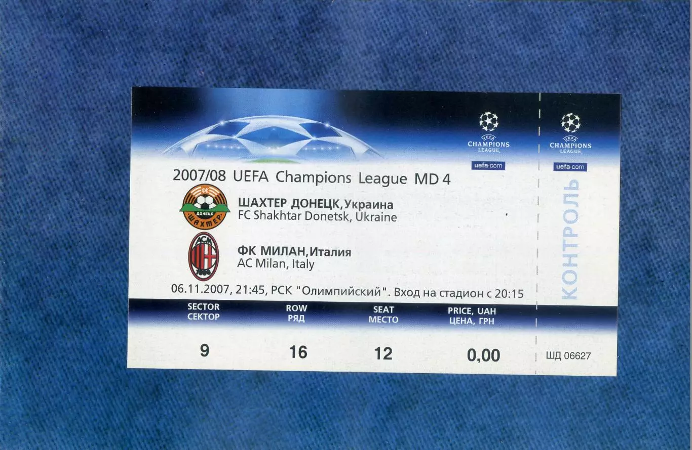 Шахтер Донецк - Милан Италия 2007 - два вида билетов в ИДЕАЛЕ + аккредитация