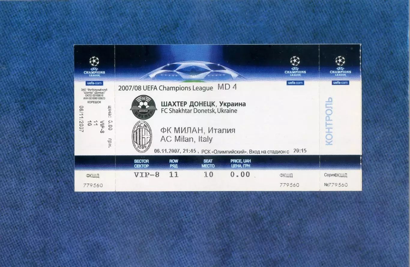Шахтер Донецк - Милан Италия 2007 - два вида билетов в ИДЕАЛЕ + аккредитация 1