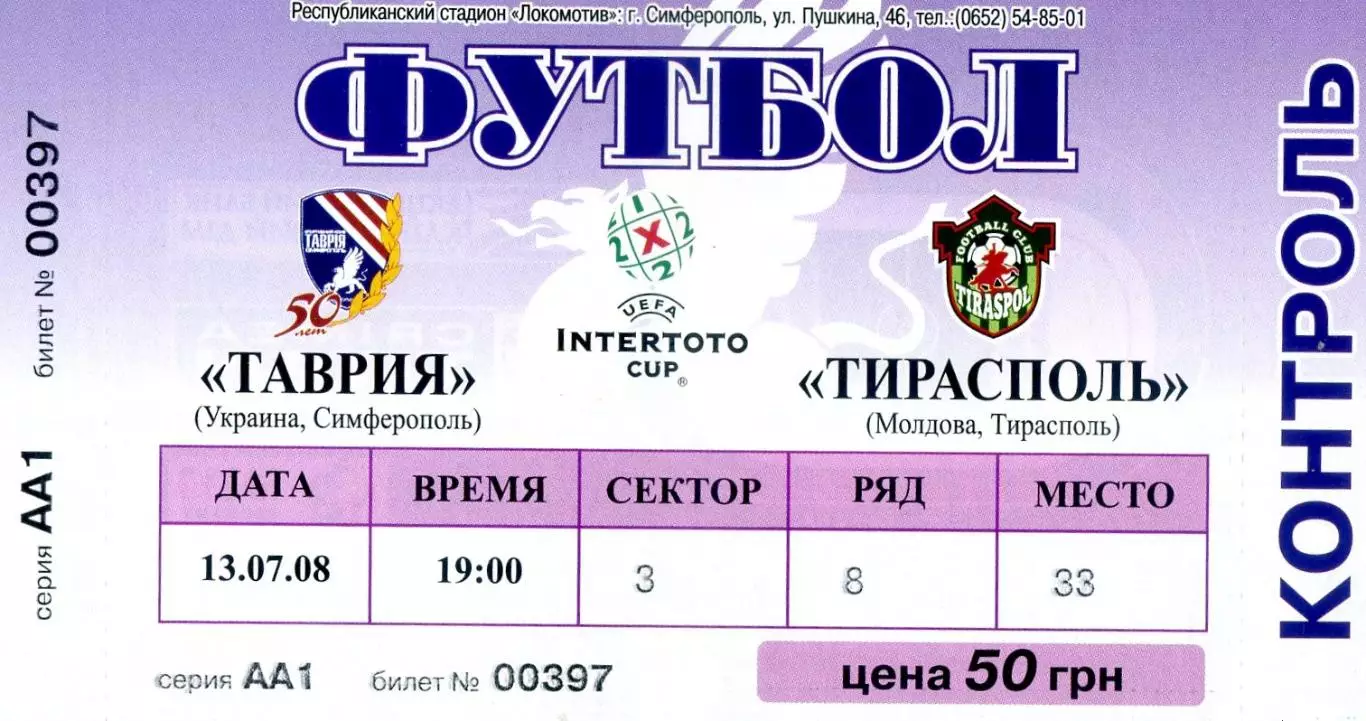 Билет Таврия Симферополь Украина - Тирасполь Молдова 2008 Кубок Интертото ИДЕАЛ