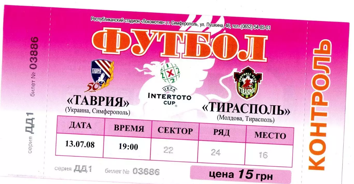 Билет Таврия Симферополь Украина - Тирасполь Молдова 2008 Кубок Интертото ИДЕАЛ