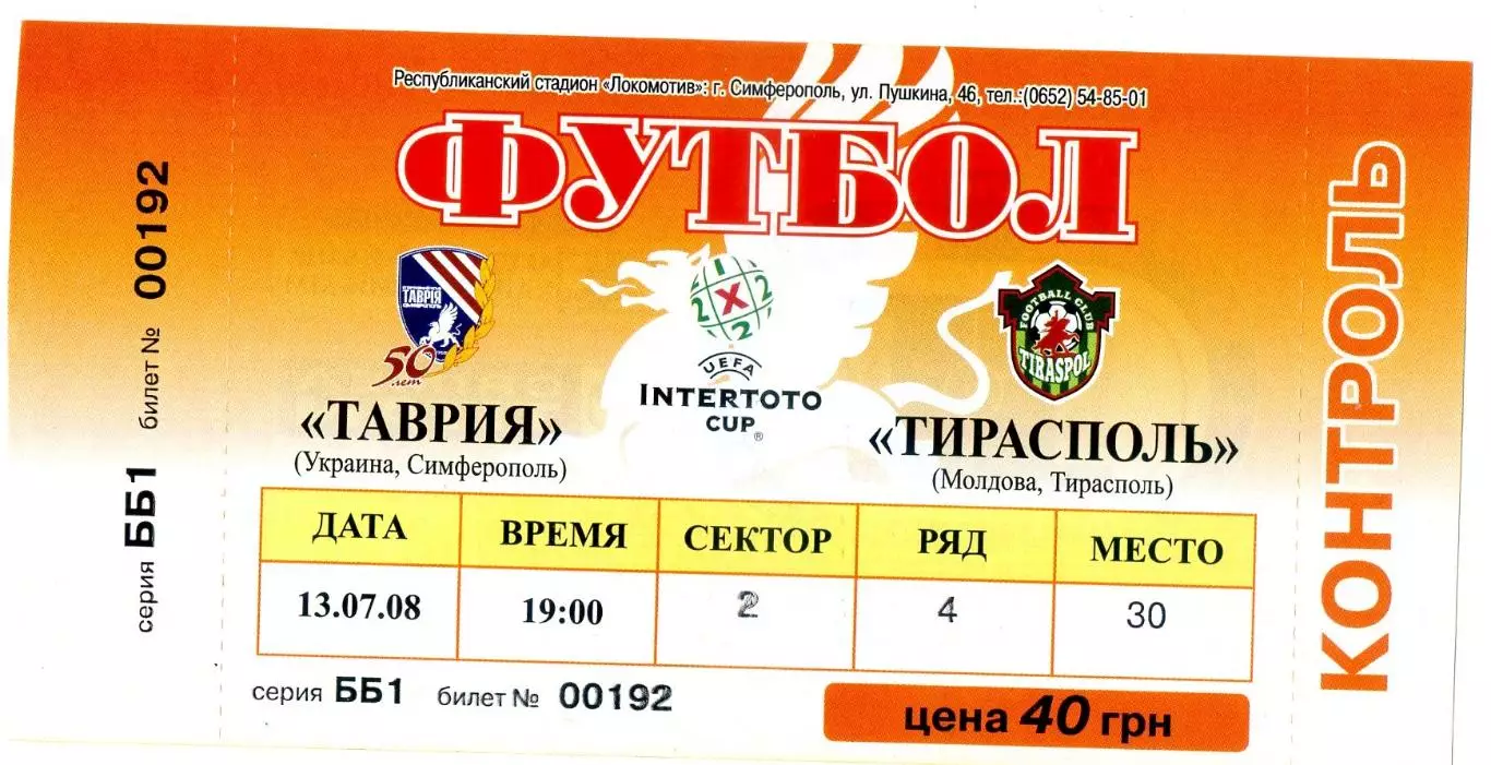 Билет Таврия Симферополь Украина -Тирасполь Молдова 2008 Кубок Интертото ИДЕАЛ