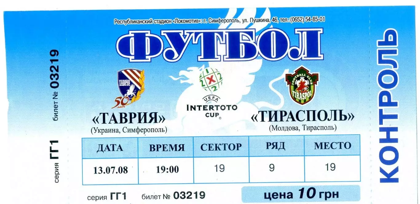 Билет Таврия Симферополь Украина -Тирасполь Молдова 2008 Кубок Интертото ИДЕАЛ