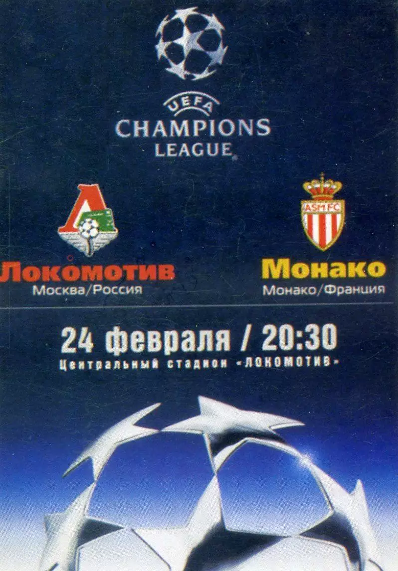 Карточка Локомотив Москва Россия - Монако Франция 2004 - Лига Чемпионов