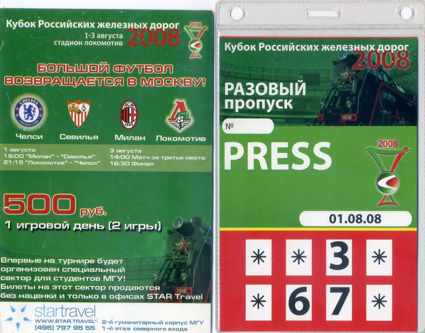 Кубок РЖД 2008 Локомотив Москва Челси Севилья Милан - 4 билета + аккредитация +
