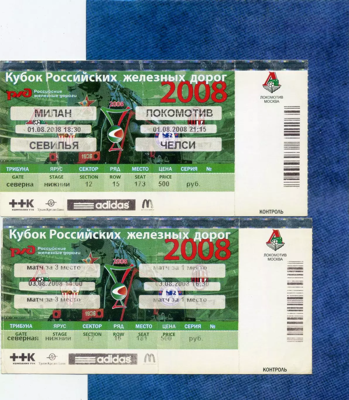 Кубок РЖД 2008 Локомотив Москва Челси Севилья Милан - 4 билета + аккредитация + 1