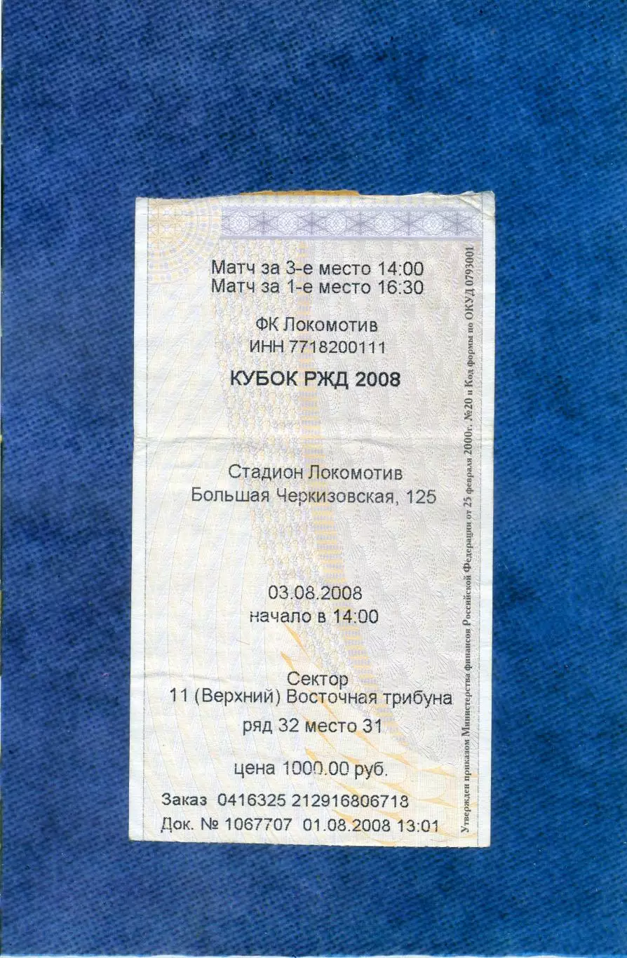 Кубок РЖД 2008 Локомотив Москва Челси Севилья Милан - 4 билета + аккредитация + 2