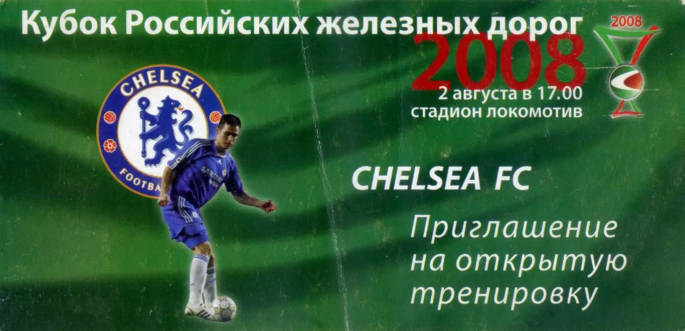 Кубок РЖД 2008 Локомотив Москва Челси Севилья Милан - 4 билета + аккредитация + 3