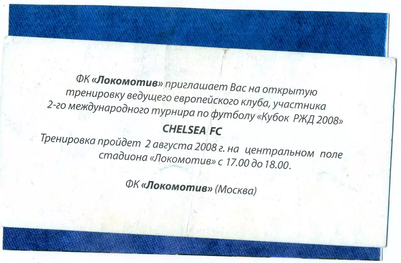 Кубок РЖД 2008 Локомотив Москва Челси Севилья Милан - 4 билета + аккредитация + 4