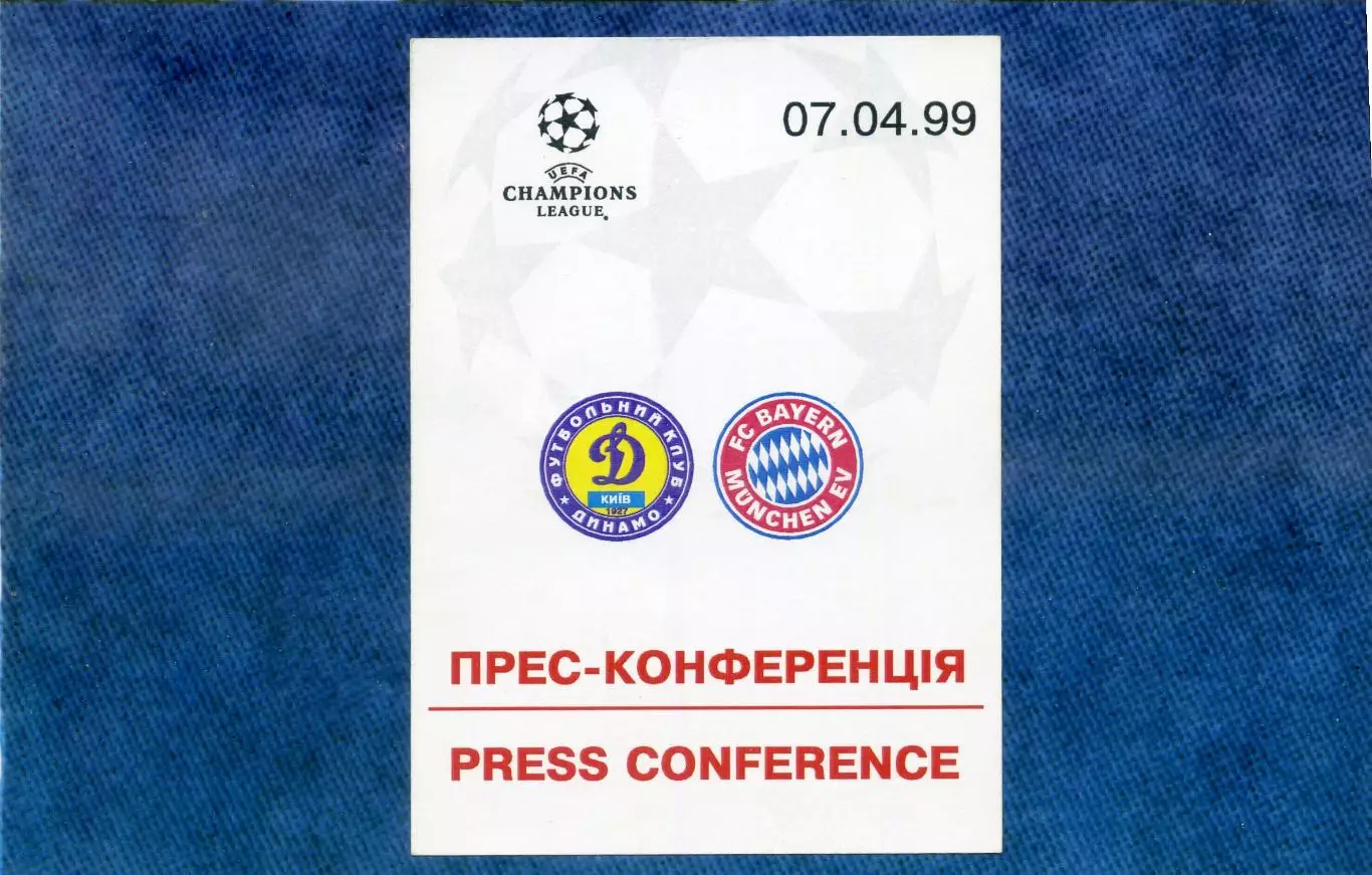 Динамо Киев Украина - Бавария Мюнхен Германия 1999 Лига Чемпионов - аккредитация