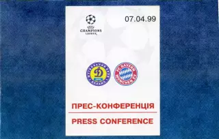 Динамо Киев Украина - Бавария Мюнхен Германия 1999 Лига Чемпионов - аккредитация