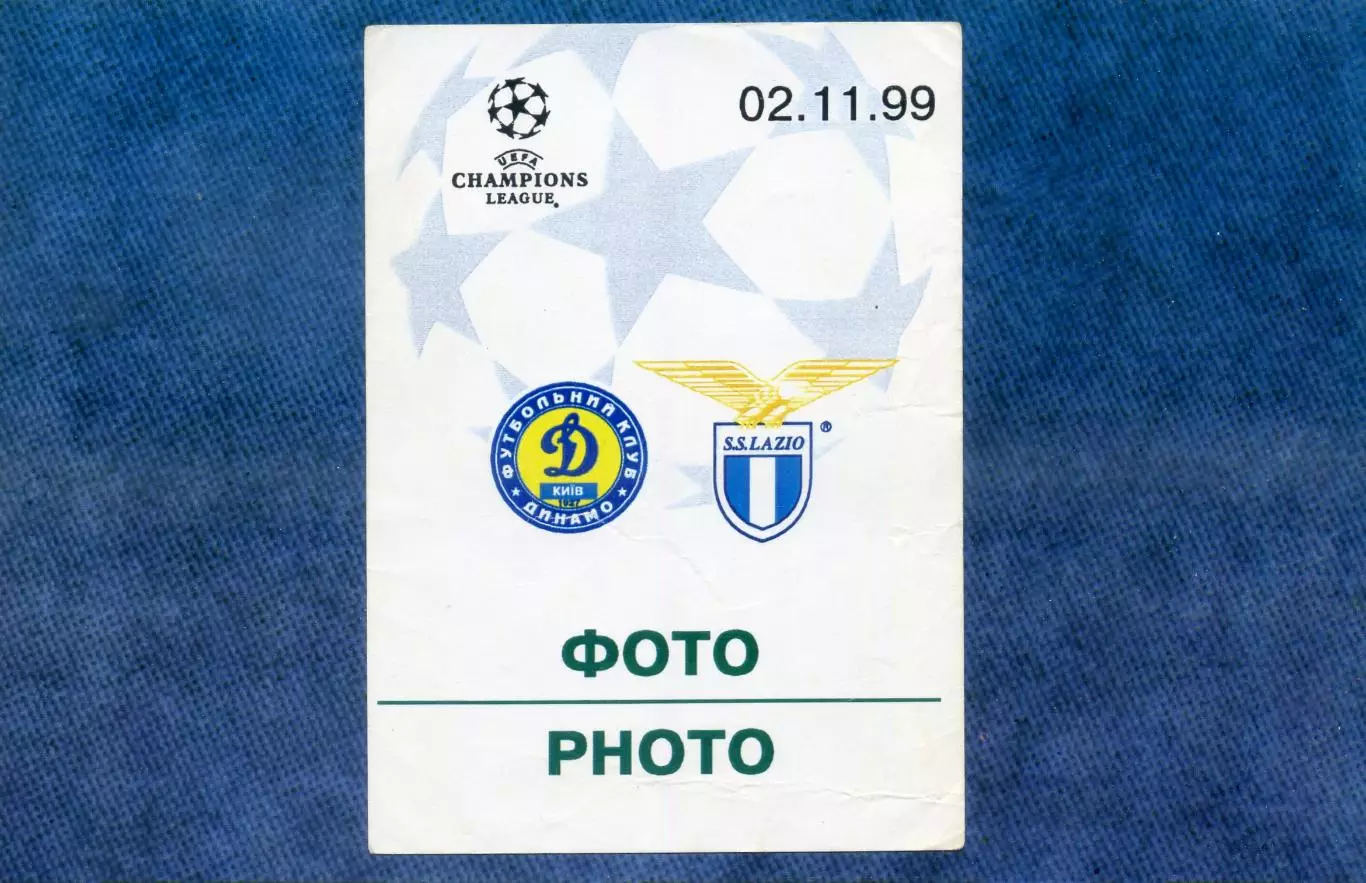 Динамо Киев Украина - Лацио Рим Италия 1999 Лига Чемпионов - аккредитация
