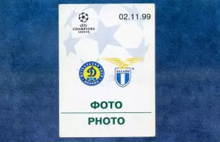 Динамо Киев Украина - Лацио Рим Италия 1999 Лига Чемпионов - аккредитация
