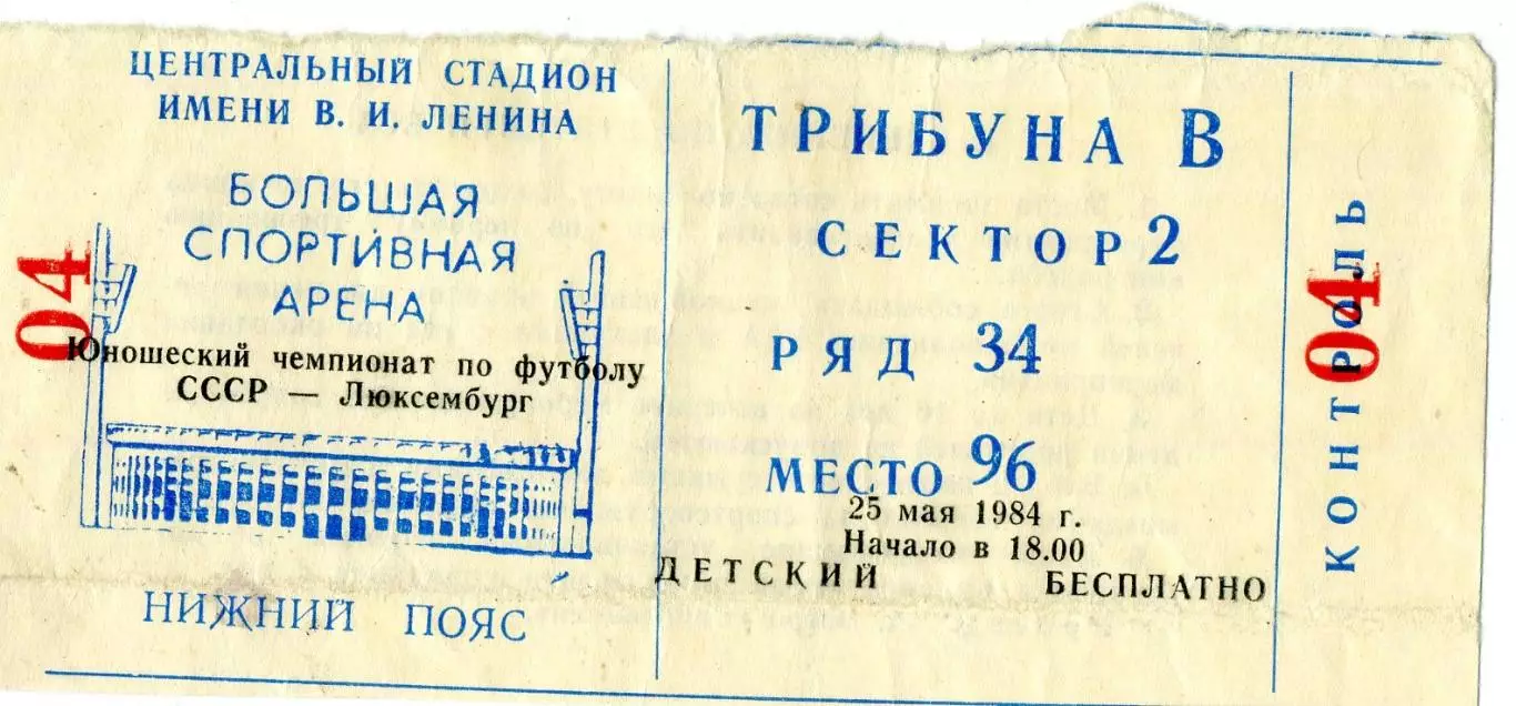 Билет СССР - Люксембург - 1984 Чемпионат Европы Юноши