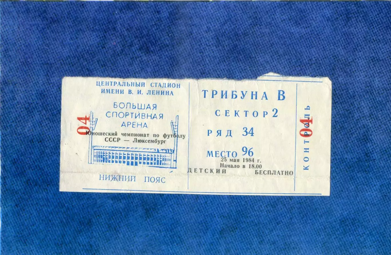 Билет СССР - Люксембург - 1984 Чемпионат Европы Юноши 1