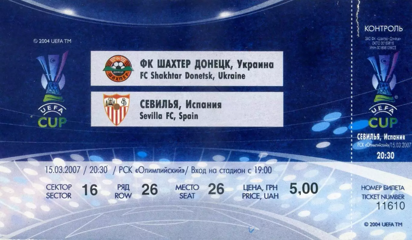 Шахтер Донецк - Севилья Испания 2007 - билет + аккредитация - Кубок УЕФА
