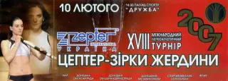 Билет Звезды Шеста Легкая Атлетика 2007 Донецк-Елена Исинбаева - Мировой Рекорд
