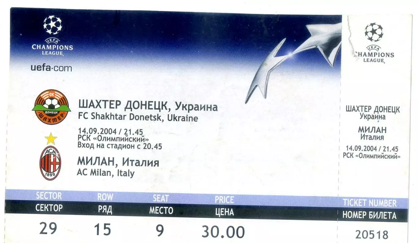 Билет Шахтер Донецк - Милан Италия 2004 - Лига Чемпионов