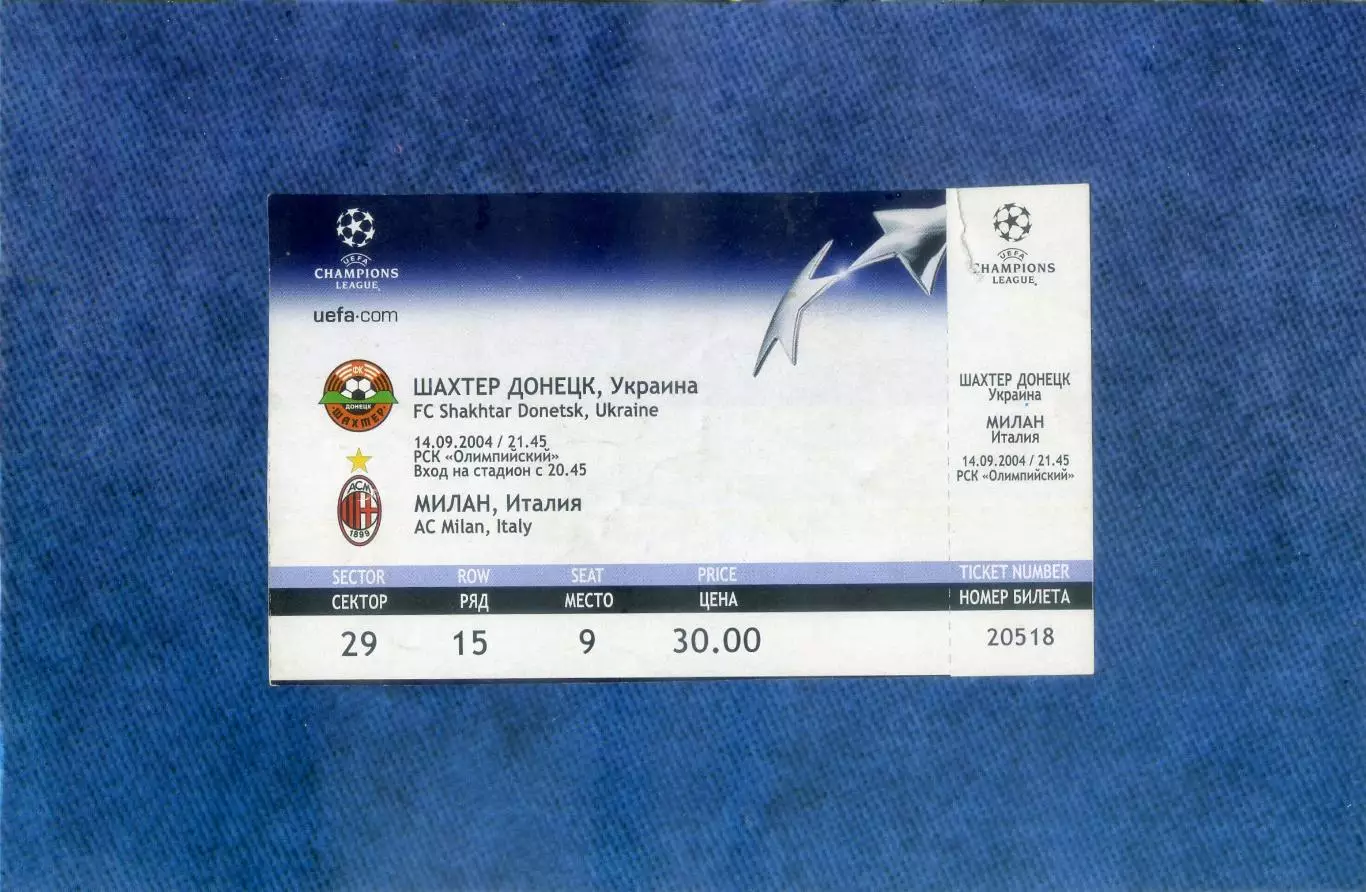 Билет Шахтер Донецк - Милан Италия 2004 - Лига Чемпионов 1