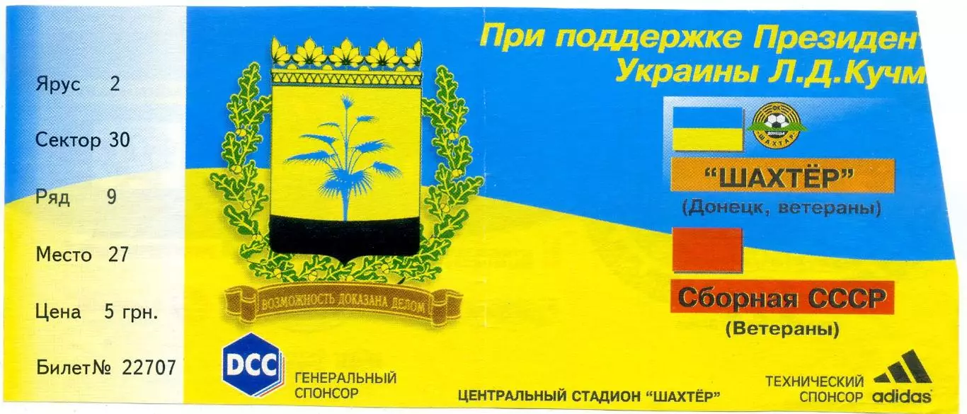 Билет Шахтер Донецк Ветераны - Сборная СССР Ветераны - 5.10.1999
