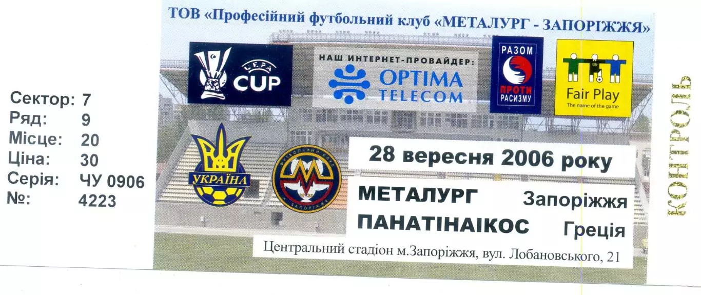 Металлург Запорожье Украина - Панатинаикос Афины Греция 2006 Кубок УЕФА - ИДЕАЛ