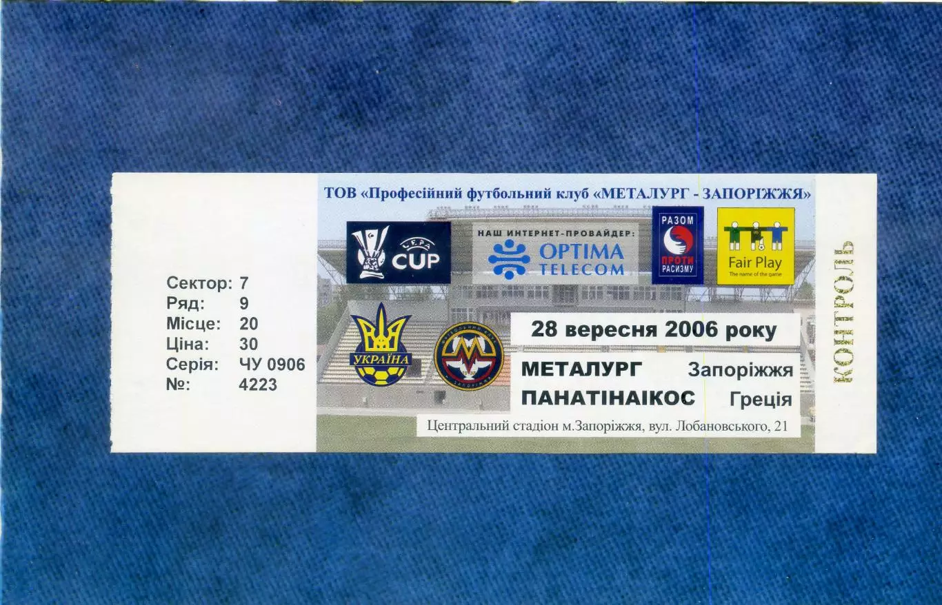Металлург Запорожье Украина - Панатинаикос Афины Греция 2006 Кубок УЕФА - ИДЕАЛ 1
