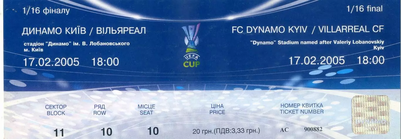 Динамо Киев Украина - Вильярреал Испания 2005 - Кубок УЕФА - ИДЕАЛ
