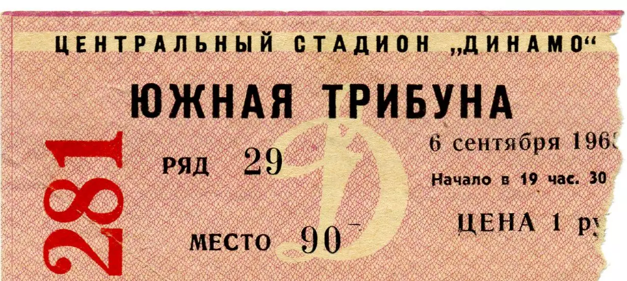 Билет Динамо Москва - Пахтакор Ташкент 6.09.1968 - Чемпионат СССР