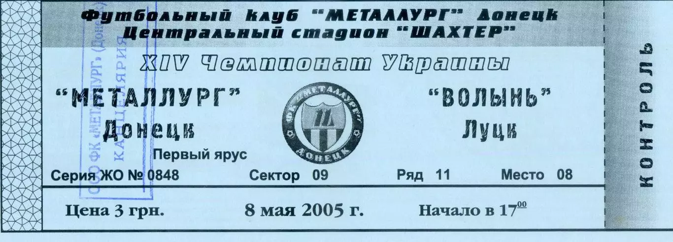 Билет Металлург Донецк - Волынь Луцк - 8.05.2005-ИДЕАЛ