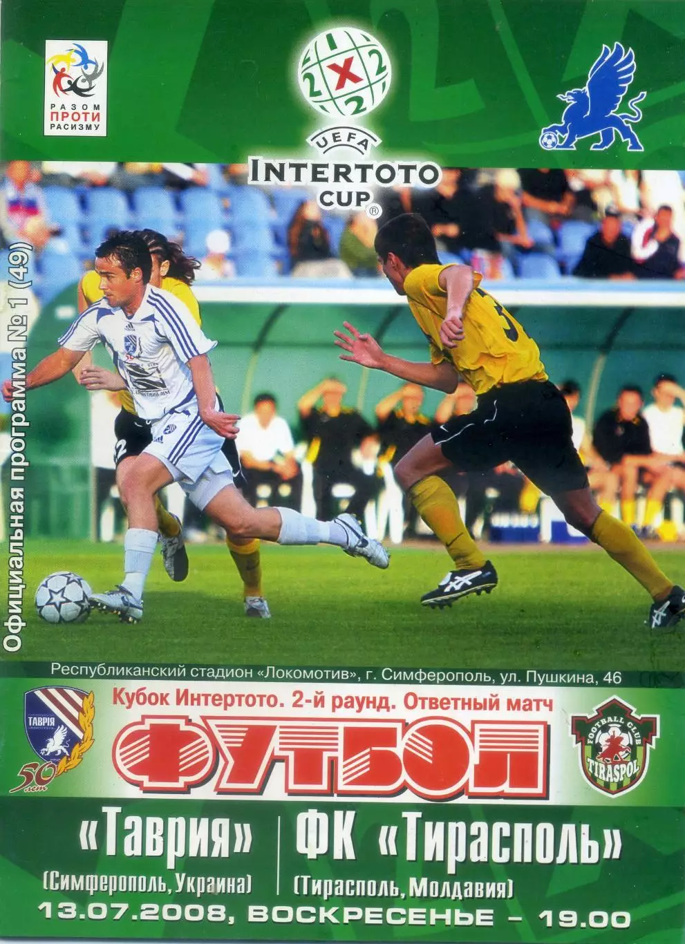 Программа Таврия Симферополь Украина - Тирасполь Молдова 2008 Кубок Интертото