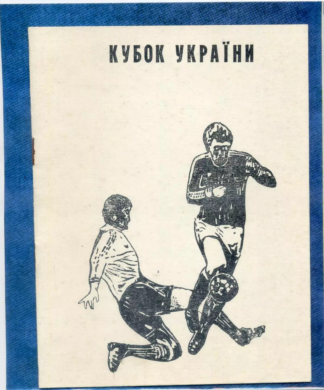 Программа ЦСКА-Борисфен Киев - Шахтер Донецк 3.03.1996 - Кубок Украины