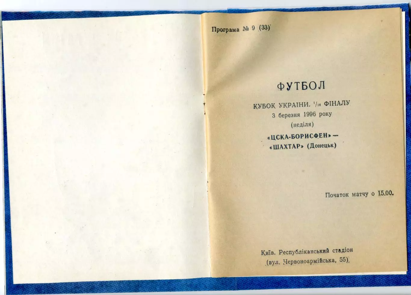 Программа ЦСКА-Борисфен Киев - Шахтер Донецк 3.03.1996 - Кубок Украины 1