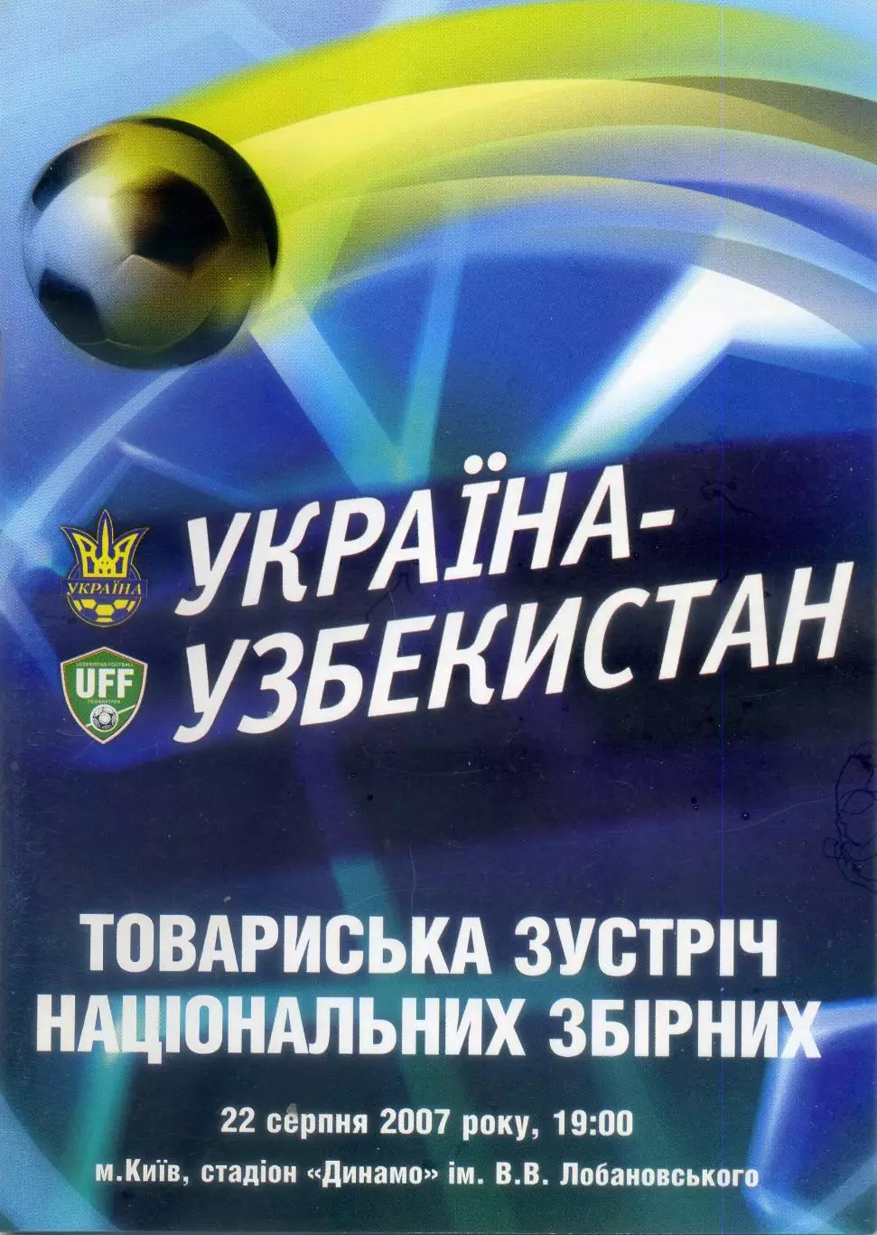 Официальная программа Украина - Узбекистан 22.08.2007
