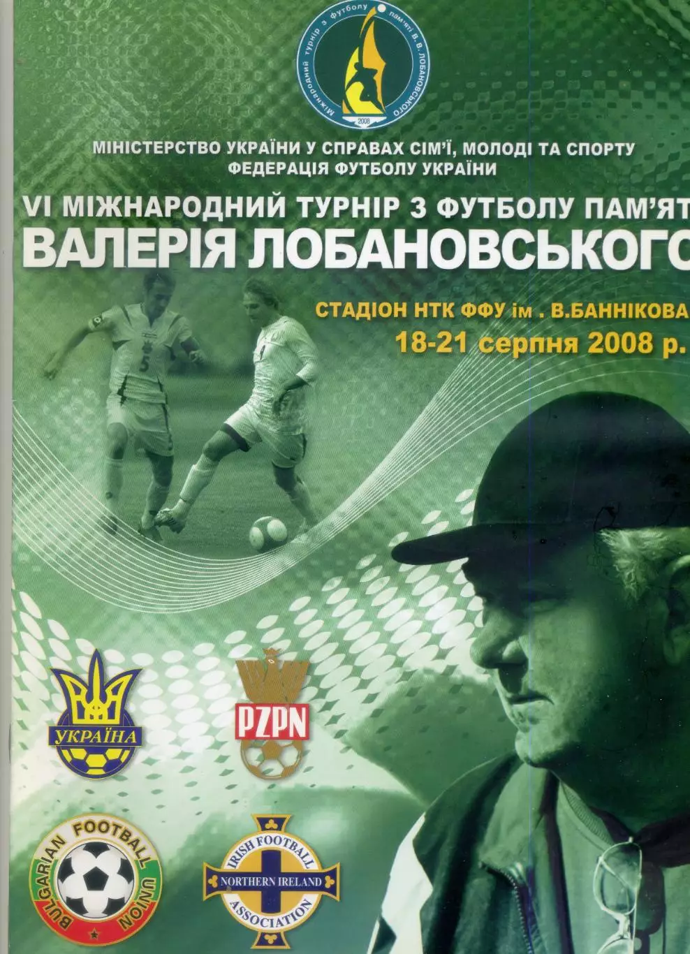 Турнир Лобановского 2008 +2 стартовых протокола Украина Польша Северная Ирландия