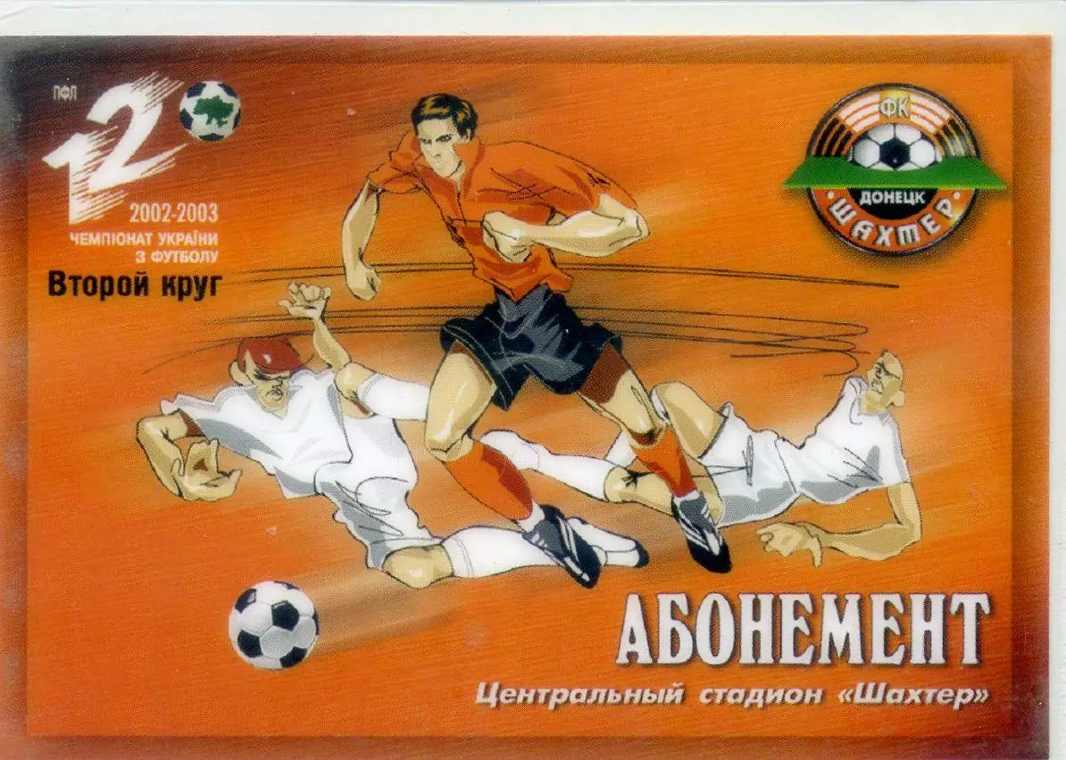 Абонемент Шахтер Донецк 2002-2003 Второй круг