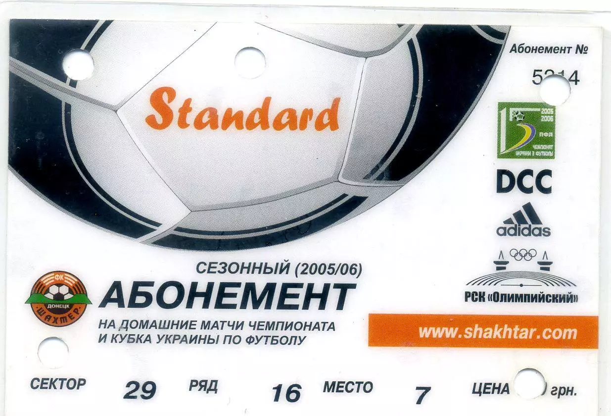 Абонемент Шахтер Донецк 2005-2006