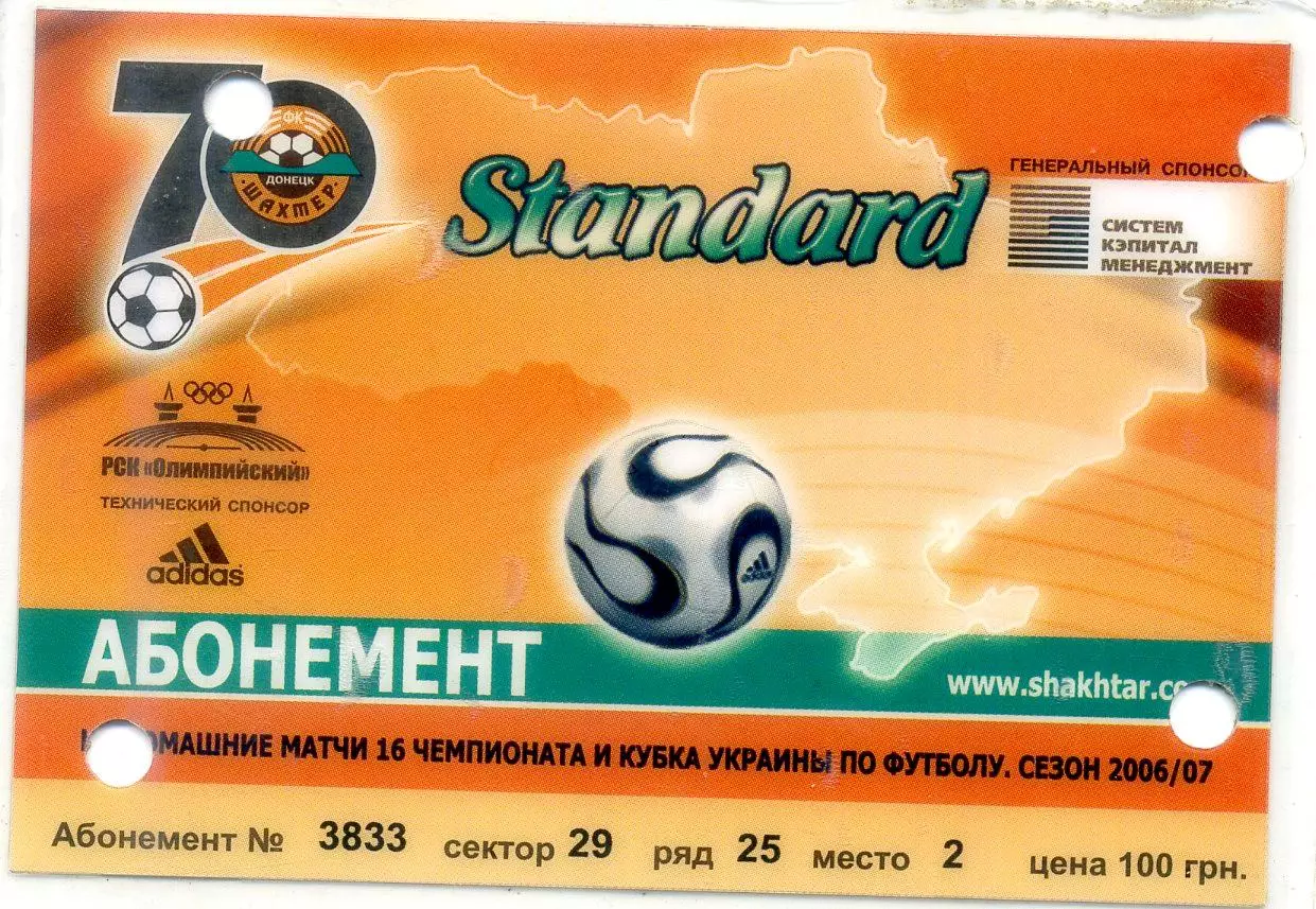 Абонемент Шахтер Донецк 2006-2007