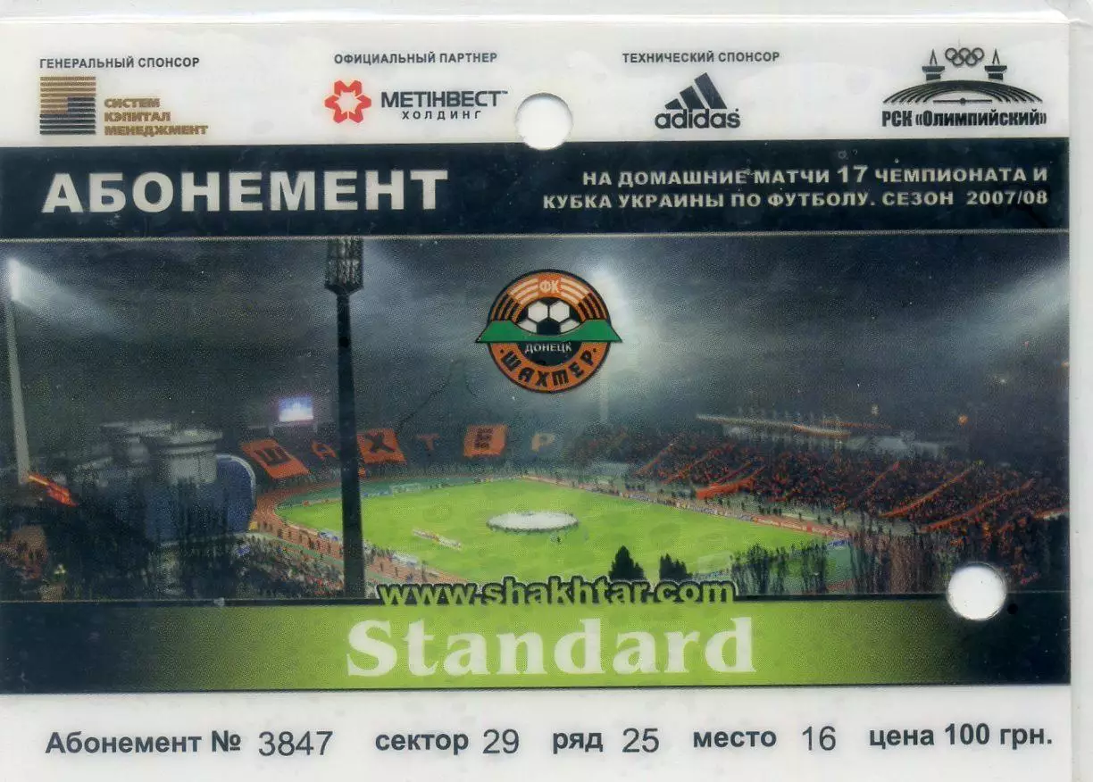 Абонемент Шахтер Донецк 2007-2008