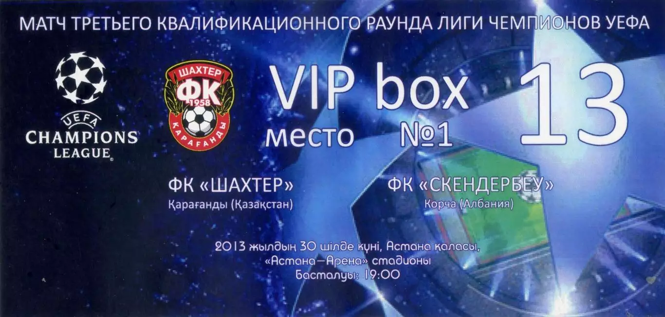 VIP Билет Шахтер Караганда Казахстан-Скендербеу Албания Skenderbeu Albania 2013